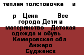 теплая толстовочка 80 и 92р › Цена ­ 300 - Все города Дети и материнство » Детская одежда и обувь   . Кемеровская обл.,Анжеро-Судженск г.